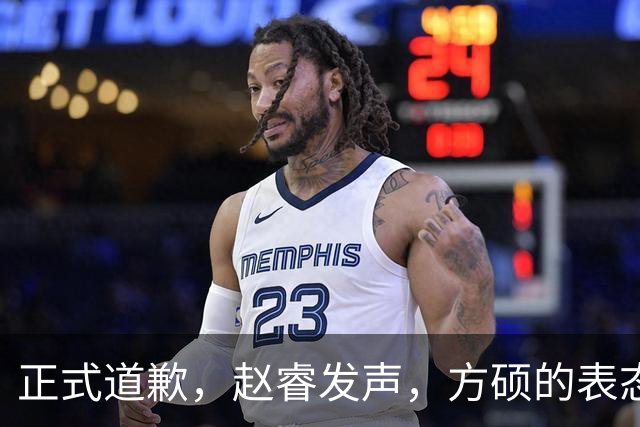 正式道歉，赵睿发声，方硕的表态引发争议，首钢短板显露，离队传闻揭晓