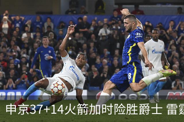 申京37+14火箭加时险胜爵士 雷霆逆转胜森林狼