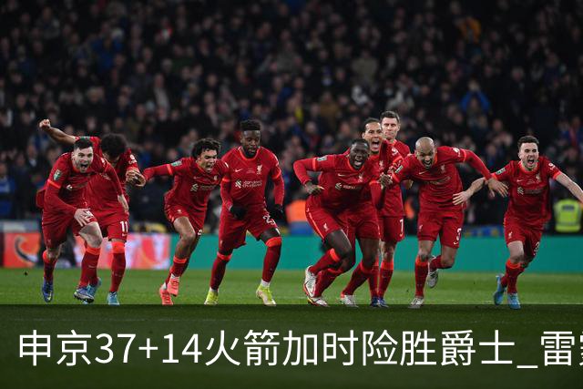 申京37+14火箭加时险胜爵士 雷霆逆转胜森林狼