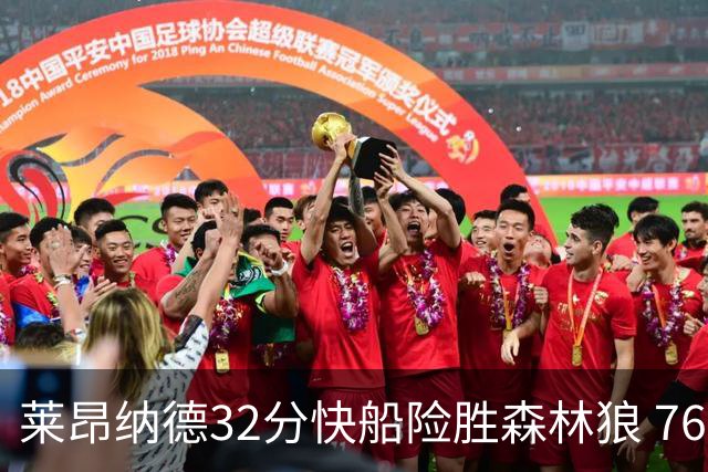 莱昂纳德32分快船险胜森林狼 76人力克独行侠